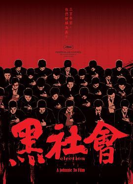 黑社会 追风影视